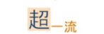 超一流公式越境ECサイト